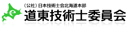 (公社)日本技術士会北海道本部　道東技術士委員会